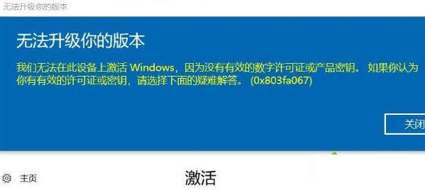 win10家庭版激活提示0x803fa067错误代码怎么解决?
