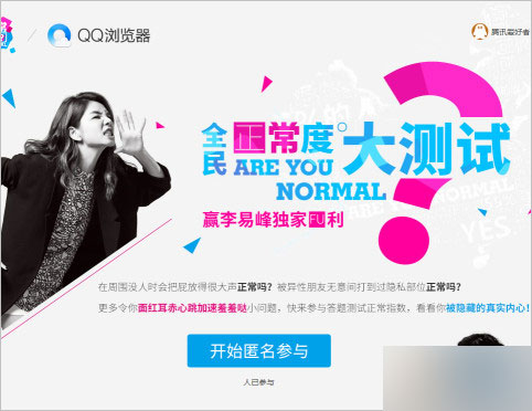 QQ浏览器 全民正常度大测试活动 赢QQ公仔、签名照等实物