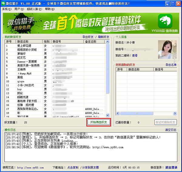 如何使用微信猎手软件把删除的好友找回来