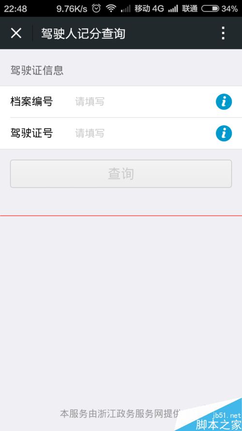 手机微信怎么查询浙江省驾驶员违章扣分信息？