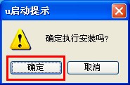 安装u启动win7PE系统维护工具箱到电脑本地系统盘图文教程