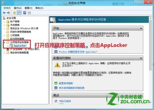 通过本地安全策略中的应用程序控制策略限制软件运行