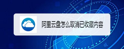 阿里云盘app已收藏内容怎么取消收藏? 阿里云盘取消收藏的技巧