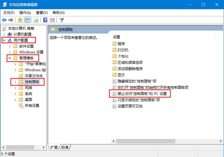 Win10系统如何禁用设置和控制面板 Win10禁用设置和控制面板方法