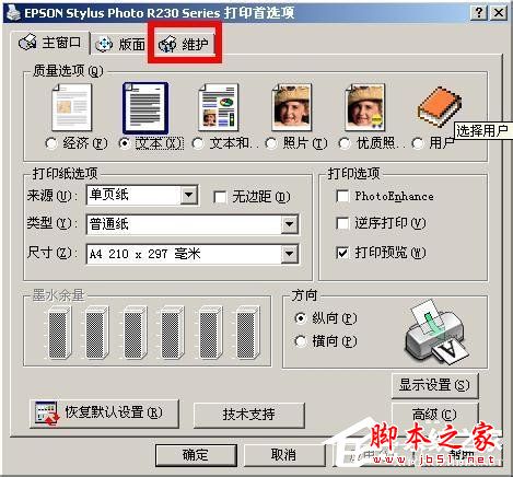 WinXP如何清理epson(爱普生)打印头?epson打印机喷头清理图文教程
