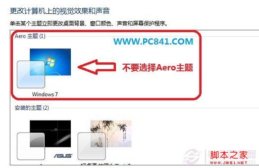 win7关闭aero特效 图文教你关闭Win7的Aero特效