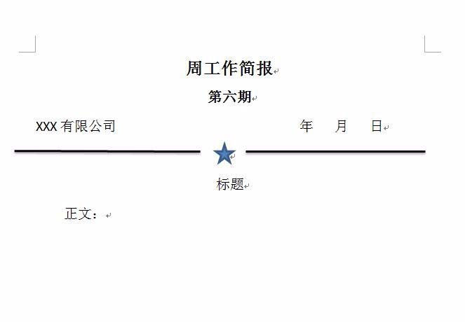 word怎么制作一个简报样式文件的头部?