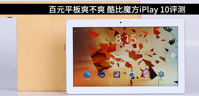 酷比魔方iplay 10值得买吗？酷比魔方iplay 10平板电脑全面深度评测图解