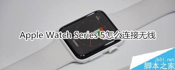 Apple Watch Series 5如何连接无线网络？