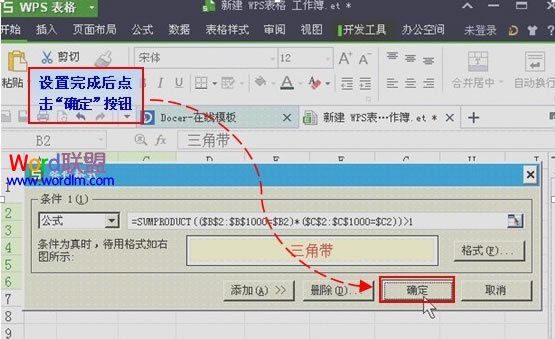 怎样利用条件公式找出WPS表格2013中的双重重复项
