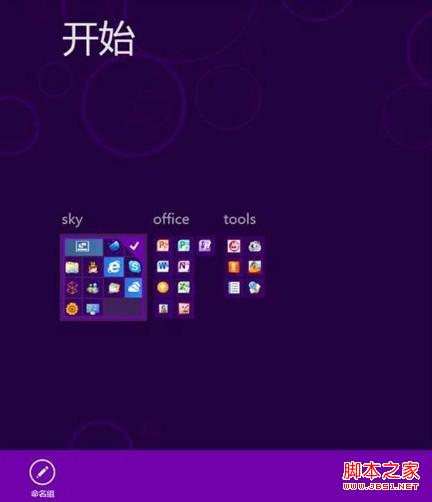 win8系统开始菜单如何自定义(调整位置、组名修改)