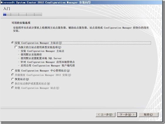 SCCM 2012安装图解教程(一步一步详细步骤)
