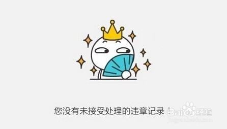 百度地图查询车辆违章信息的方法