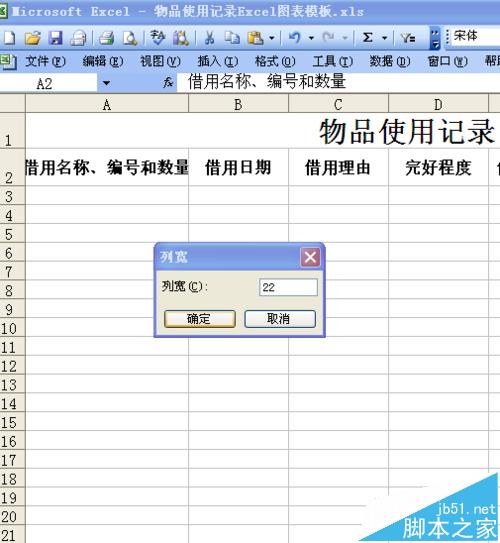 excel表格中怎么制作物品使用记录单?