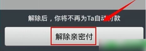 支付宝亲密付怎么取消？支付宝解除亲密付图文教程