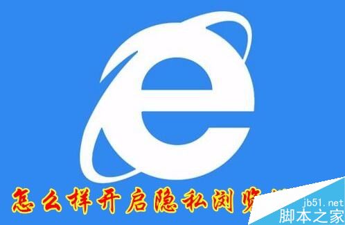 IE11怎么隐私浏览网页？win10系统下IE11隐私浏览教程