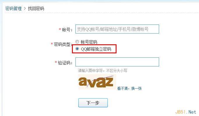 qq邮箱独立密码忘记了的解决方法