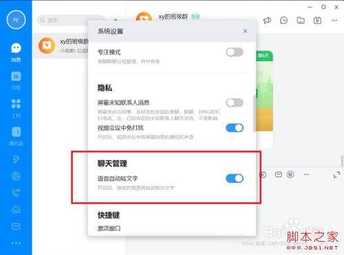 钉钉电脑版怎么关闭语音自动转文字？钉钉语音自动转文字关闭教程