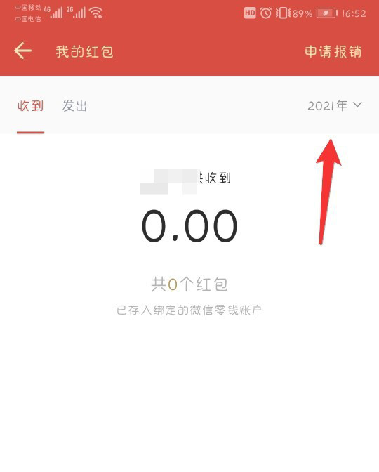 企业微信app怎么查看2020年度红包总额?