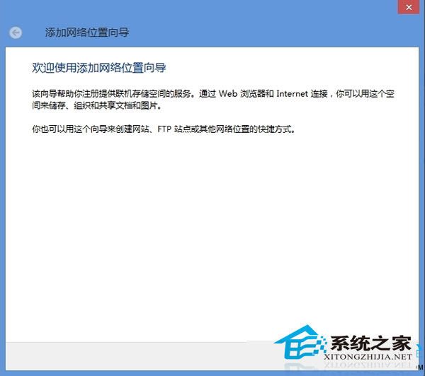 Windows8在资源管理器中添加网络位置以便快速浏览和管理