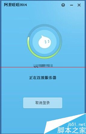 阿里旺旺显示正在连接服务器很长时间登录不上的解决办法