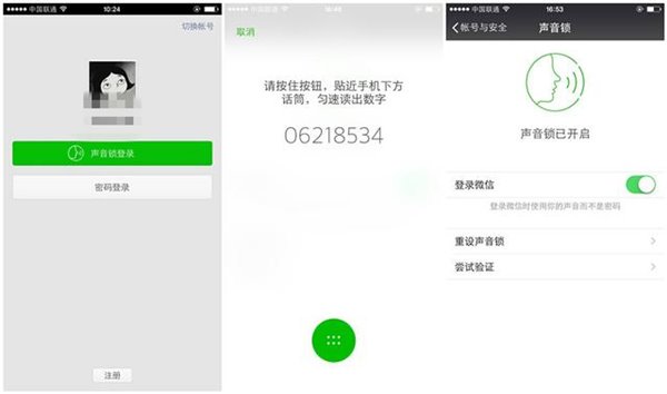 新版本微信逆天新功能：用声音登录