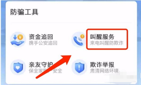 支付宝如何设置撒贝宁防骗语音叫醒服务?