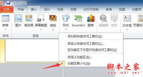 win10系统下PPT2010隐藏功能区的方法