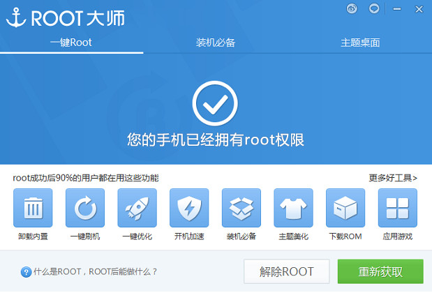 刷机大师怎么解除root？使用刷机大师取消手机root权限的方法图解