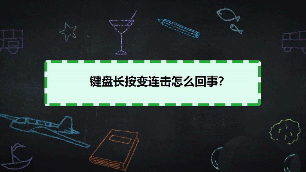 win10系统键盘长按变连击怎么办? 键盘长按变成连点的解决办法