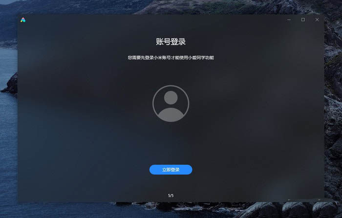 小米小爱同学PC版怎么样? 电脑版小爱同学的使用方法