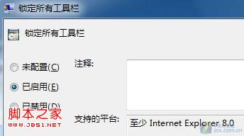 windows7下锁定IE8浏览器工具栏避免回到默认样式