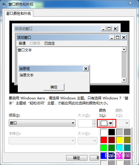 如何将win7系统窗口背景颜色设置为护眼色?