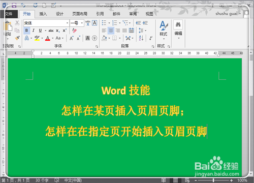 如何在Word2013中任意页插入页眉页脚(图解)