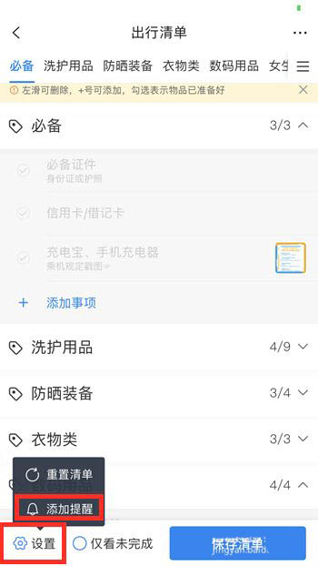 携程旅行清单在哪里? 携程旅行创建出行清单的技巧