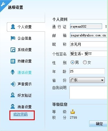 YY语音如何修改昵称、签名及密码全程操作图解