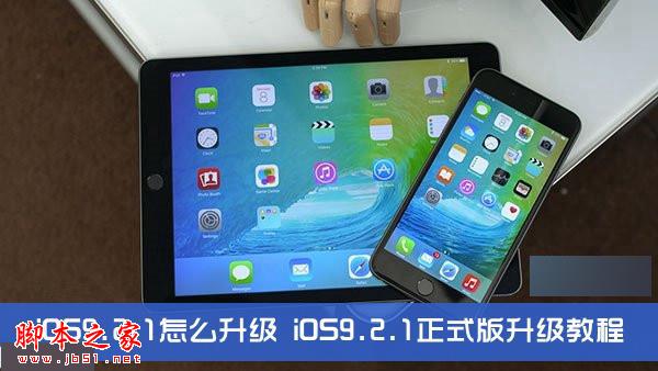 ipad mini1升级iOS9.2.1正式版怎么样？ipad升级ios9.2.1卡不卡？[附iOS9.2.1升级教程]