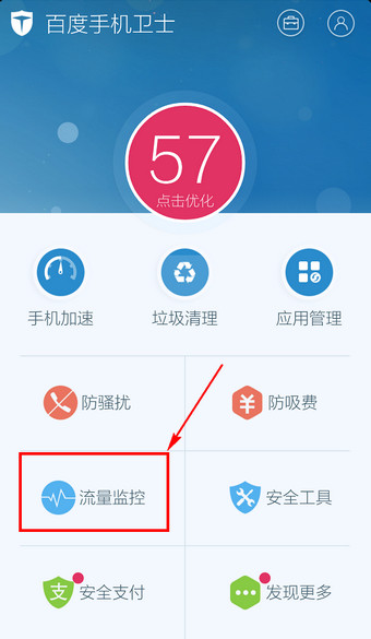 百度手机卫士流量监控怎么开启？百度手机卫士开启流量监控的方法