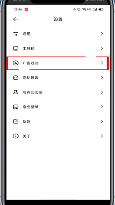 夸克APP如何拦截广告?夸克浏览器拦截广告的方法