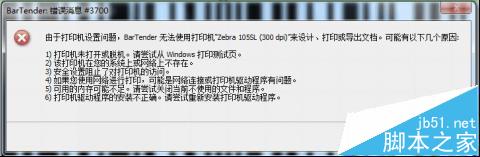 BarTender条码打印的时候提示错误消息3700或3721怎么办?