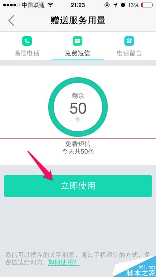 易信免费短信怎么发？易信发短信的步骤