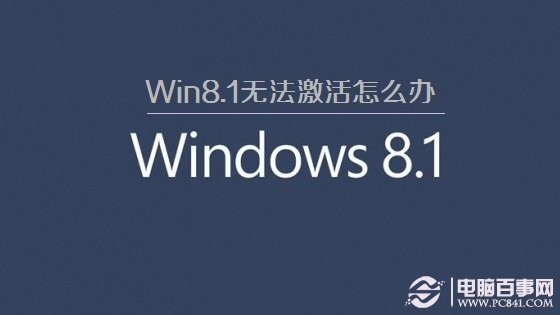 win8.1无法激活升级失败 win8.1不能激活的原因及解决方法
