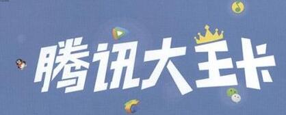 腾讯大王卡1元能买500MB国内流量(在1月1日-2月28日)