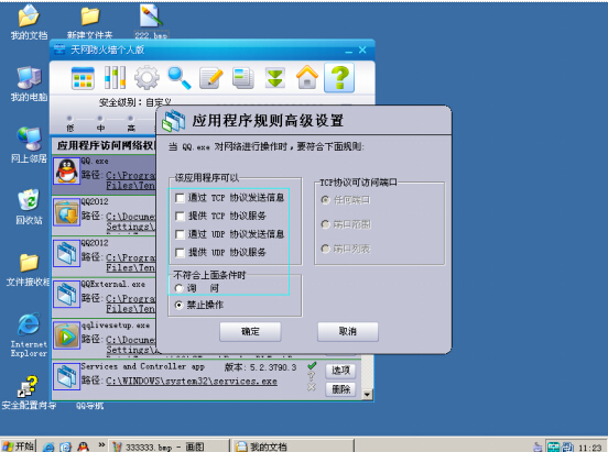 天网防火墙使用教程 禁止本地QQ登录及本地用户使用PING命令