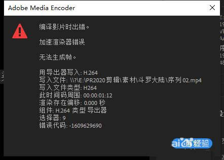 premiere渲染视频出错提示无法生成帧怎么办?