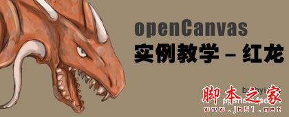 如何使用openCanvas(CG手绘软件)画出一条史前的红龙?openCanvas绘画红龙教程