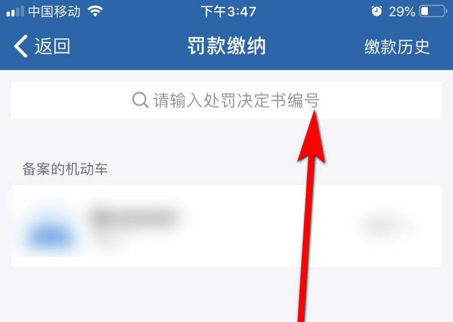 交管12123app怎么交罚款? 交管12123通过处罚编号交罚款的技巧