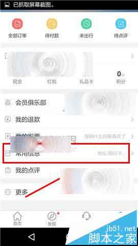 艺龙旅行app怎么添加常用旅客?