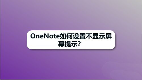 OneNote笔记本怎么设置不显示屏幕提示?
