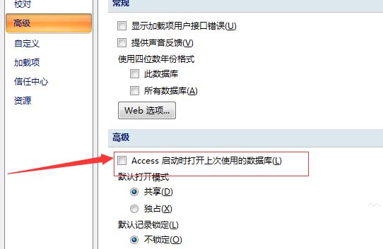 Access怎么设置自动打开上次使用的数据库?